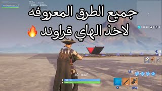 طرق تفيدك لاخذ الهايقراوند 🔥  fortnite [upl. by Galitea]