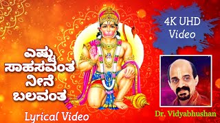 Estu Sahasavanta  ಎಷ್ಟು ಸಾಹಸವಂತ ನೀನೆ ಬಲವಂತ Hanumanta Lyrical Song  Dr vidyabhushan [upl. by Charleton190]