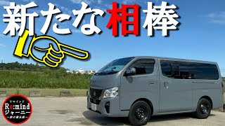 【旅支度】新型キャラバン納車！荷室の広さに驚愕｜まずは全シートを取り外してカスタム事前準備 [upl. by Ielarol]