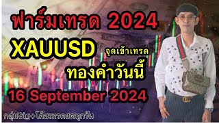 Liveเทรดทองคำวันนี้ 16 กย XAUUSD ทองพุ่งขึ้นแรงราคาใหม่ สอนเทรดฟรีforex [upl. by Neeven]