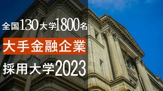 【2023年】大手金融系企業メガバンク etcの採用大学一覧 [upl. by Alpers226]