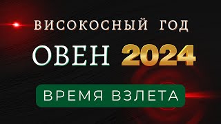 ОВЕН  Гороскоп НА 2024 год високосный год дракона 2024 [upl. by Tucky]