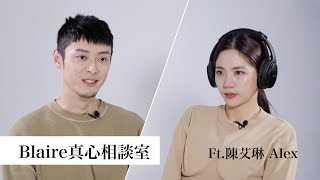 「不論我們有多糟，都不要輕易罵散了，而是要把彼此接住」Blaire真心相談室 ft 陳艾琳、Alex [upl. by Ahk]