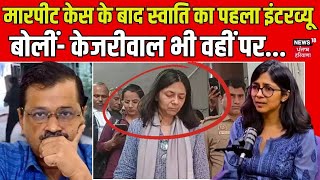 Swati Maliwal Interview  मारपीट केस के बाद स्वाति का पहला इंटरव्यू बोलीं केजरीवाल भी वहीं पर [upl. by Mohkos]