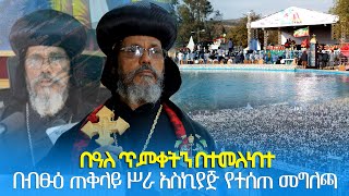 EOTC TV  በዓለ ጥምቀትን በተመለከተ በብፁዕ ጠቅላይ ሥራ አስኪያጅ የተሰጠ መግለጫ [upl. by Franza]