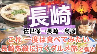 【大人の国内旅行】 長崎縦断おすすめグルメ旅 ちゃんぽんだけじゃないんだよ？ こんなグルメがあったとは…予定になかったからこそ見つけてしまった [upl. by Abla87]