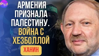 ⚡ Ханин  АРМЕНИЯ ПРИЗНАЛА ПАЛЕСТИНУ ВОЙНА С ХЕЗБОЛЛОЙ [upl. by Okkin]