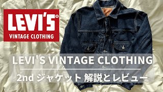 【春に向けてデニムの準備！】LEVIS VINTAGE CLOTHING 2ndデニムジャケット（507XXの解説とレビュー [upl. by Ynohtn]