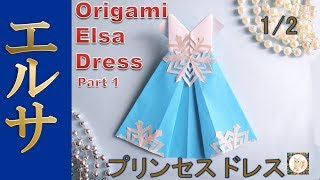 折り紙プリンセスドレス折り方１【アナと雪の女王】エルサ風◇ Frozen Elsa style Origami paper dress Part1 [upl. by Strage]