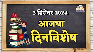 आजचा दिनविशेष 3 डिसेंबर 2024  काय आहे आजच्या दिवसाचे महत्त्व  marathi dinvishesh 3 december 2024 [upl. by Medlin47]