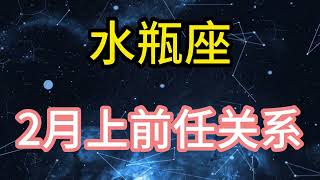 水瓶座2月上前任关系：喜欢一个人没有错，错就错在喜欢一个不喜欢自己的人 [upl. by Nahtonoj]