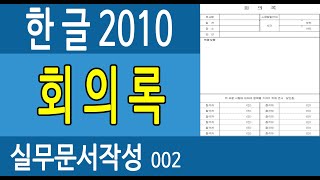 한글2010 실무문서작성002 회의록 박효영 [upl. by Yevoc]