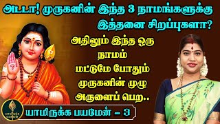 அருணகிரிநாதர் சொன்ன 3 முக்கிய நாமங்கள்  அதிலும் இந்த நாமம் மிகவும் சிறந்தது  Best Nama for Murugan [upl. by Nagle157]