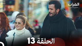 مسلسل الغراب الحلقة 13 Arabic Dubbed [upl. by Ocirederf]