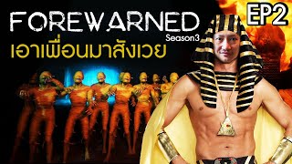 Forewarned SS3EP2  เอาวิญญาณเพื่อนไปสังเวยเมไจ [upl. by Asille]