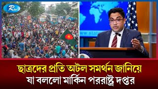 ডিবি অফিস থেকে ৬ সমন্বয়কের জোরপূর্বক বিবৃতি আদায় যেভাবে দেখছে যুক্তরাষ্ট্র  Quota Andolon [upl. by Fredia]