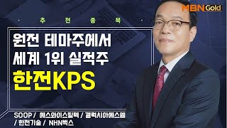 생쇼 원전 테마주에서 세계 1위 실적주 한전KPS  생쇼 김동호  매일경제TV [upl. by Eelegna]