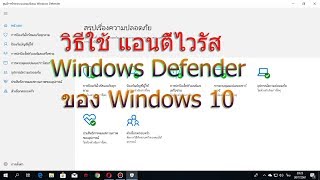 วิธีใช้ Windows Defender Windows 10 แอนตี้ไวรัส ละเอียด [upl. by Eiramacissej]