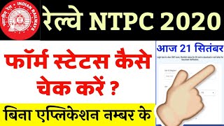 NTPC Application Status Kaise Check Karen  How To Check NTPC Application Status NTPC Form Status [upl. by Yannodrahc]