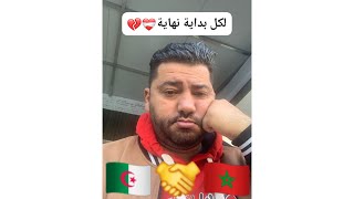 رد فعل جزائري 🇩🇿في المغرب 🇲🇦 علي ما وصل اليه شعبين شقيقان 🇩🇿🇲🇦 [upl. by Ramirol]