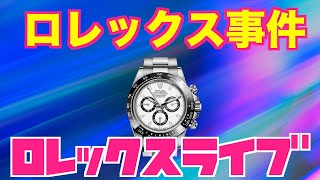 【ROLEX】ロレックス事件 [upl. by Teufert]