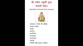 Sankashti Puja Samagri List  Ganesh Chaturthi puja samagri संकष्टी चतुर्थी पूजा सामग्री shorts [upl. by Notirb920]