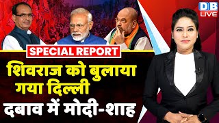 Shivraj Singh Chouhan को बुलाया गया दिल्ली  PM modi  Madhya Pradesh Latest news  Breaking dblive [upl. by Camille702]