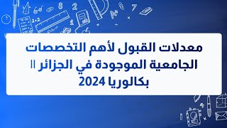 معدلات القبول لأهم التخصصات الجامعية الموجودة في الجزائر  بكالوريا 2024 [upl. by Amitie208]