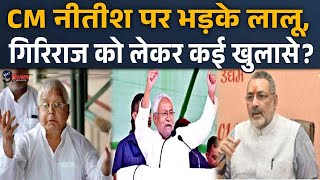 बिहार में Giriraj Singh के बयान से हुआ जोरदार हंगामा CM Nitish Kumar पर फूट पड़े Lalu Yadav [upl. by Stacia]