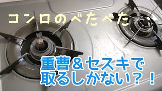 いい加減掃除5コンロの油汚れには重曹ampセスキ炭酸ソーダがいい⁉︎vlog [upl. by Bret]