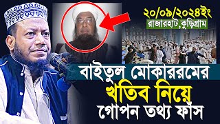 Amir hamza new waz 2024  মুফতী আমির হামজা নতুন ওয়াজ  Amir hamza Kurigram full waz [upl. by Laurance866]