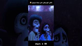 تأثير الموسيقى على حياة ميجيل  أفلام كرتون ديزني 2024  disney فيلم افلام كرتون shorts [upl. by Surtemed321]