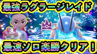 【ポケモンSV】最強ラグラージレイドを最速でソロ楽勝クリア！【碧の仮面】【藍の円盤】 [upl. by Antipus]