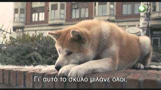 Trailer ταινίας HACHIKO Η ΙΣΤΟΡΙΑ ΕΝΟΣ ΣΚΥΛΟΥ [upl. by Hsoj]