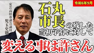 【石丸市長の味方】元清志会の児玉議員が、予算を増やそうとする執行部に詰め寄る。藤本市長の指示で動かざるを得ない高下部長が間に挟まれ、、、、 石丸伸二 児玉議員 安芸高田市 [upl. by Arv]