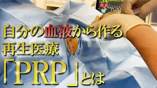 患部に注射することで、椎間板や靭帯が修復する「PRP」とは？ [upl. by Kitrak]