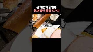 상위 1 천재들이 발견한 음식 꿀팁 [upl. by Robet]