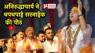 Mira Bhayandar में Aniruddhacharya महाराज का Bhagwat Satsang । Pravasi Sandesh [upl. by Linda]