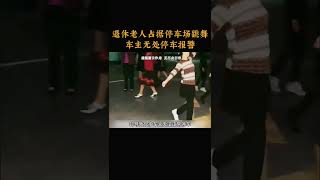 退休老人占据停车场跳舞，车主无处停车报警 [upl. by Coit163]