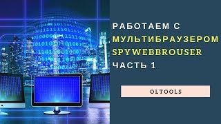 Работаем с мультибраузером SpyBrouser Часть 1 [upl. by Aron]