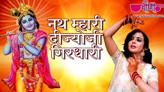 Nath Mhari Dijyoji Girdhari  New Krishna Bhajan  New Bhakti Song  Seema Mishra  Harijas Vol 1 [upl. by Yruam]