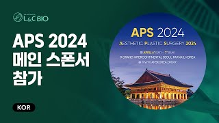 대한미용성형외과학회 국제학술대회 APS 2024 메인 스폰서 참가 [upl. by Plante803]