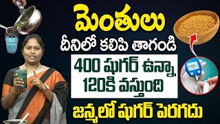 మెంతులు దీనితో కలిపి తాగితే షుగర్ 100 దాటనే దాటదు  Diabetes Control  Fenugreek Seeds  iDream [upl. by Anialeh80]