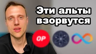 Криптовалюта Альткоины которые взорвутся в 2024 году Optimism Cosmos Atom Internet Computer [upl. by Adnuhsar]