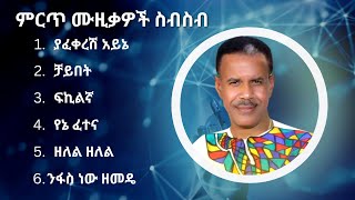 አረጋኸኝ ወራሽ ምርጥ የሙዚቃ ስብስብ  Aregahegn Worash Best Music Collection [upl. by Oinotnaesoj]