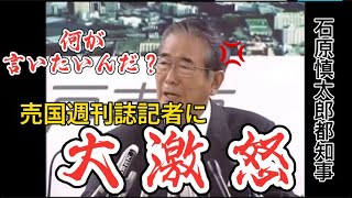 【石原東京都知事】南京大虐殺問題で売国週刊誌の記者からの事実確認の質問に「何が言いたいんだ！」と声を荒げる [upl. by Enelehs517]