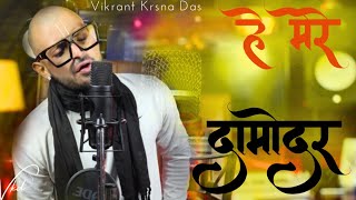 Hey Mere Damodar  Vikrant Krsna Das Bhakti Song  Latest Krishna Bhajan [upl. by Luapleahcim637]