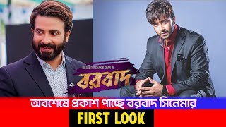 আসছে বরবাদ সিনেমার First Look  Sk Film 📽️  SHAKIB Khan  Mehedi Hasan Hridoy Barbadfirstlook [upl. by Suilienroc]