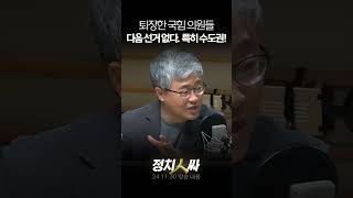 정치인싸 탄핵 표결 퇴장한 국힘 의원들 다음 선거는 없다고 봐야 [upl. by Naoh]