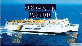 🛳️Ο στόλος την ANEK LINES🔱The ANEK LINES fleet🚢 [upl. by Aremmat]